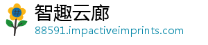 智趣云廊